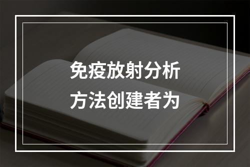 免疫放射分析方法创建者为