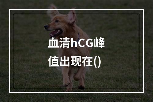 血清hCG峰值出现在()