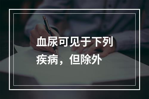 血尿可见于下列疾病，但除外