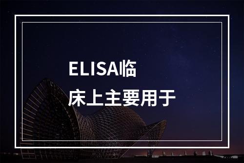 ELISA临床上主要用于