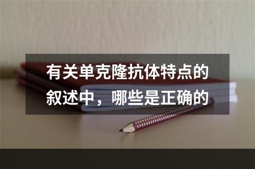 有关单克隆抗体特点的叙述中，哪些是正确的