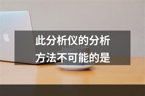 此分析仪的分析方法不可能的是