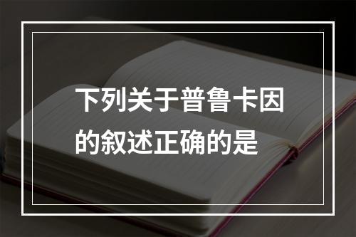 下列关于普鲁卡因的叙述正确的是