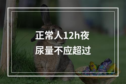 正常人12h夜尿量不应超过