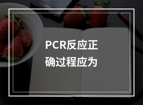 PCR反应正确过程应为