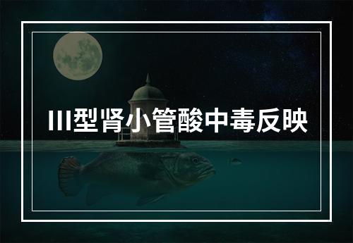 Ⅲ型肾小管酸中毒反映