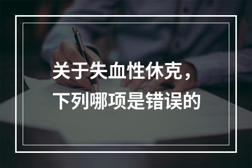 关于失血性休克，下列哪项是错误的