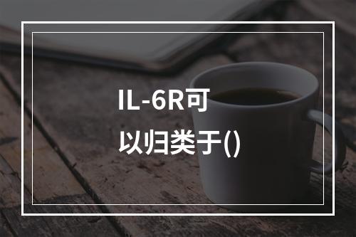 IL-6R可以归类于()