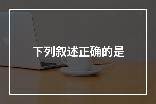 下列叙述正确的是