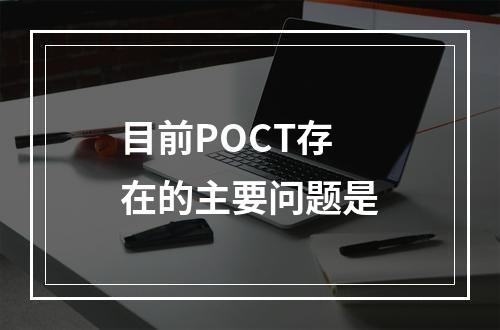 目前POCT存在的主要问题是