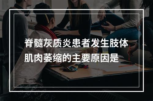 脊髓灰质炎患者发生肢体肌肉萎缩的主要原因是