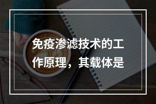 免疫渗滤技术的工作原理，其载体是