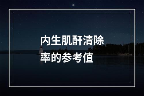 内生肌酐清除率的参考值