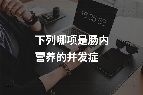 下列哪项是肠内营养的并发症