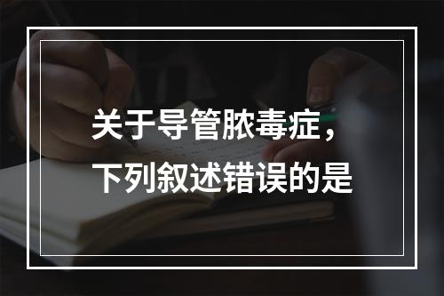 关于导管脓毒症，下列叙述错误的是