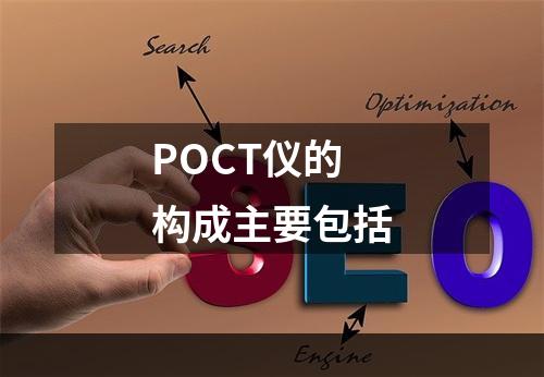 POCT仪的构成主要包括