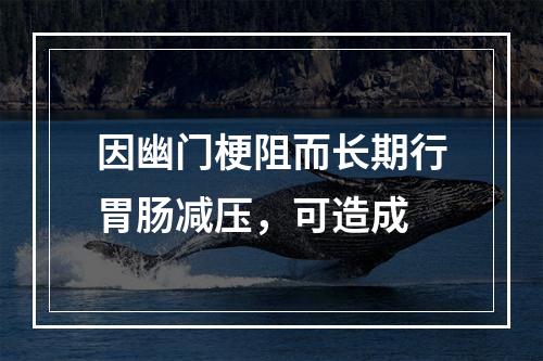 因幽门梗阻而长期行胃肠减压，可造成