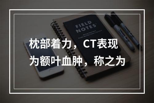 枕部着力，CT表现为额叶血肿，称之为