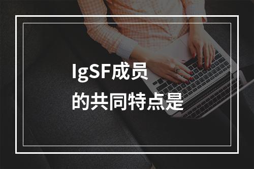 IgSF成员的共同特点是