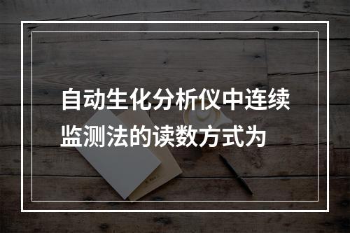 自动生化分析仪中连续监测法的读数方式为