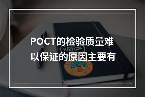 POCT的检验质量难以保证的原因主要有