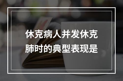 休克病人并发休克肺时的典型表现是