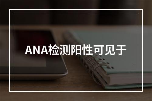 ANA检测阳性可见于