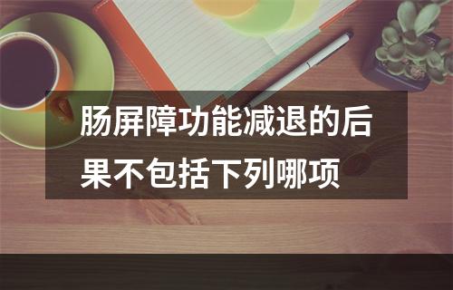 肠屏障功能减退的后果不包括下列哪项