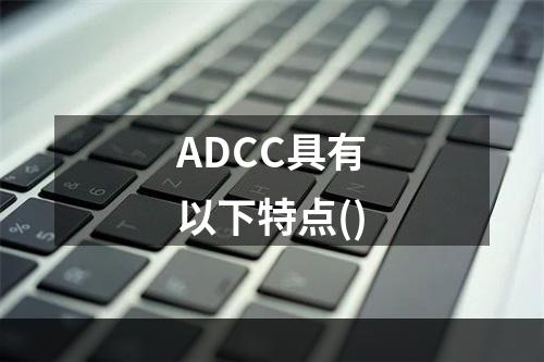 ADCC具有以下特点()