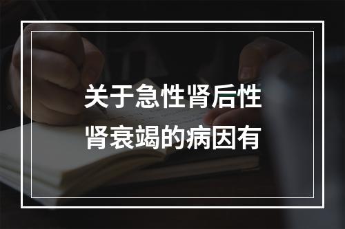 关于急性肾后性肾衰竭的病因有