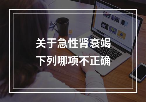 关于急性肾衰竭下列哪项不正确