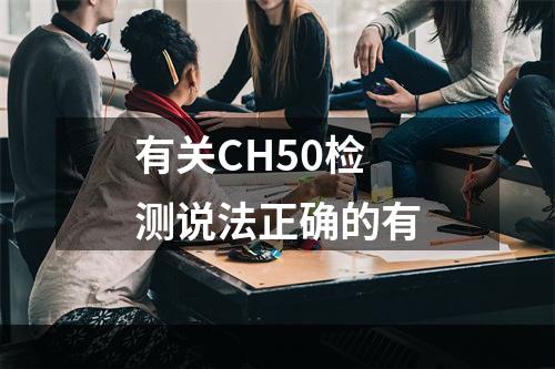 有关CH50检测说法正确的有