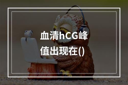 血清hCG峰值出现在()