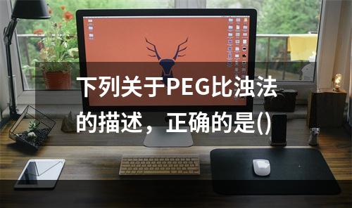 下列关于PEG比浊法的描述，正确的是()