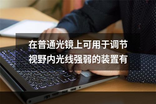 在普通光镜上可用于调节视野内光线强弱的装置有