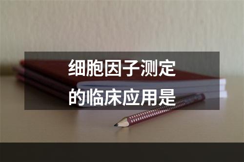 细胞因子测定的临床应用是