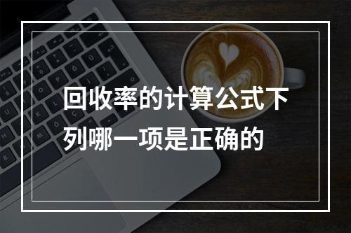 回收率的计算公式下列哪一项是正确的