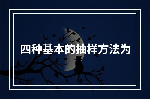 四种基本的抽样方法为