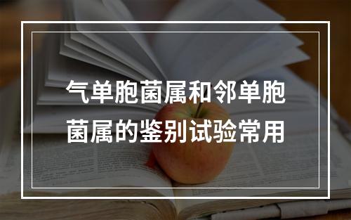 气单胞菌属和邻单胞菌属的鉴别试验常用