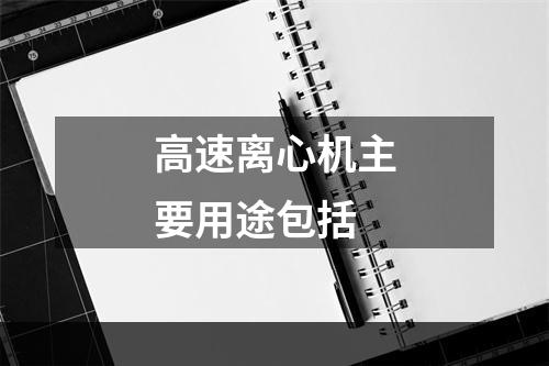 高速离心机主要用途包括