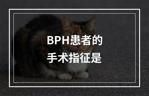 BPH患者的手术指征是