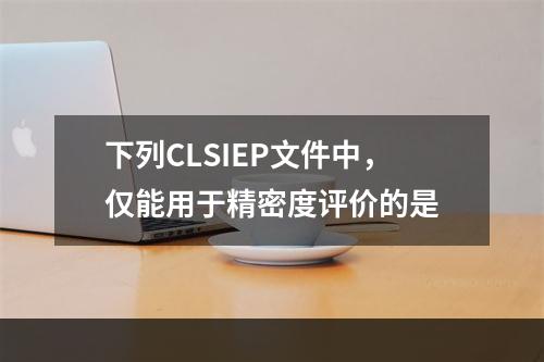 下列CLSIEP文件中，仅能用于精密度评价的是