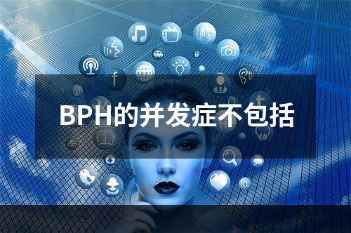 BPH的并发症不包括