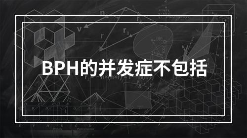 BPH的并发症不包括