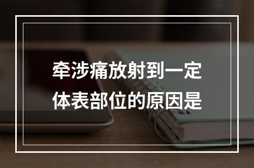 牵涉痛放射到一定体表部位的原因是