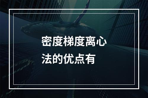 密度梯度离心法的优点有