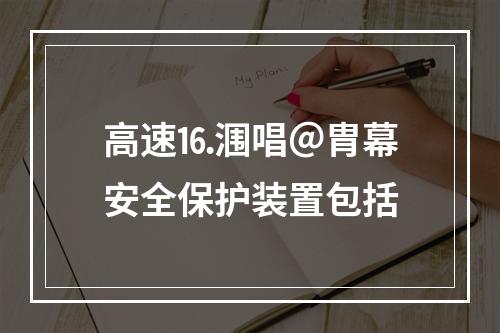 高速⒗涠唱＠胄幕安全保护装置包括