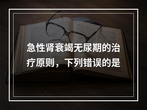 急性肾衰竭无尿期的治疗原则，下列错误的是