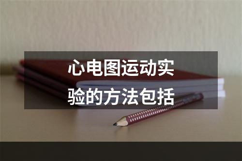 心电图运动实验的方法包括