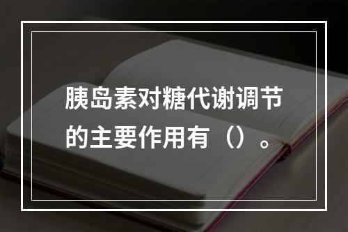 胰岛素对糖代谢调节的主要作用有（）。